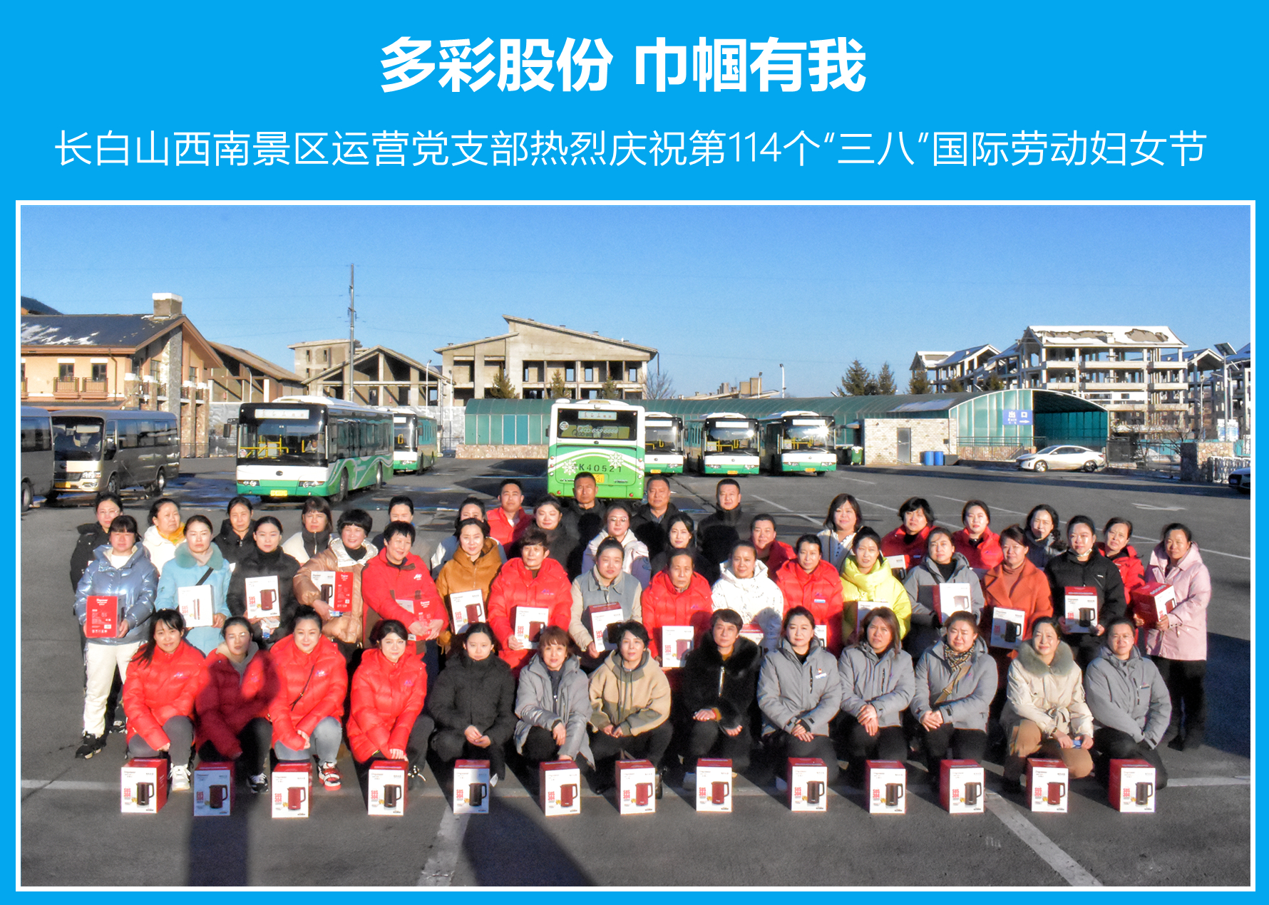 多彩股份 巾帼有我